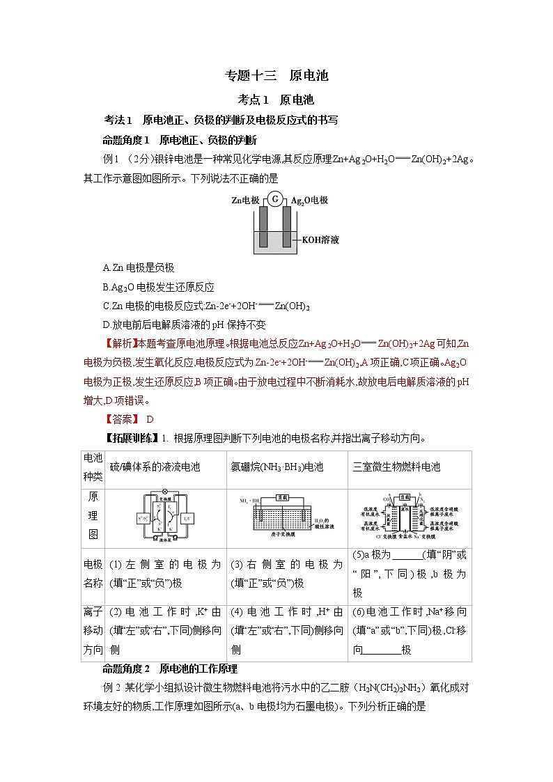 专题十三　原电池-2022年高考化学一轮复习对点讲解与练习（通用版）学案第1页