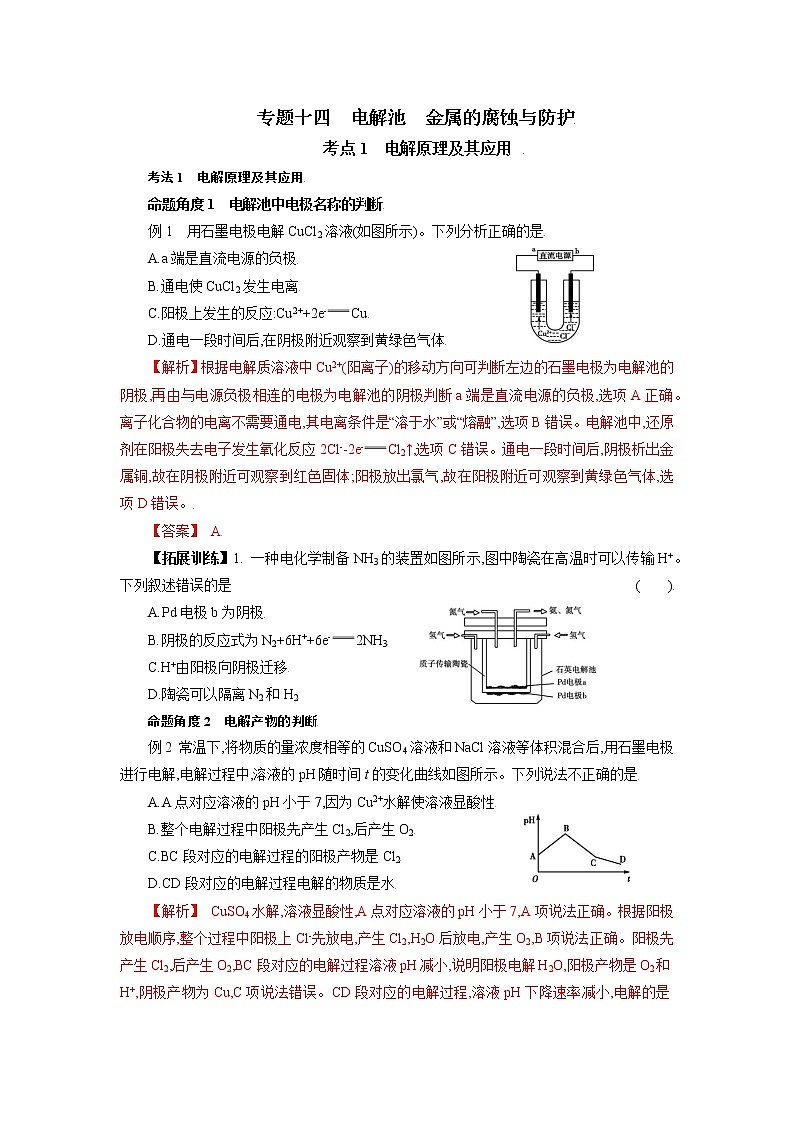 专题十四　电解池　金属的腐蚀与防护-2022年高考化学一轮复习对点讲解与练习（通用版）学案第1页