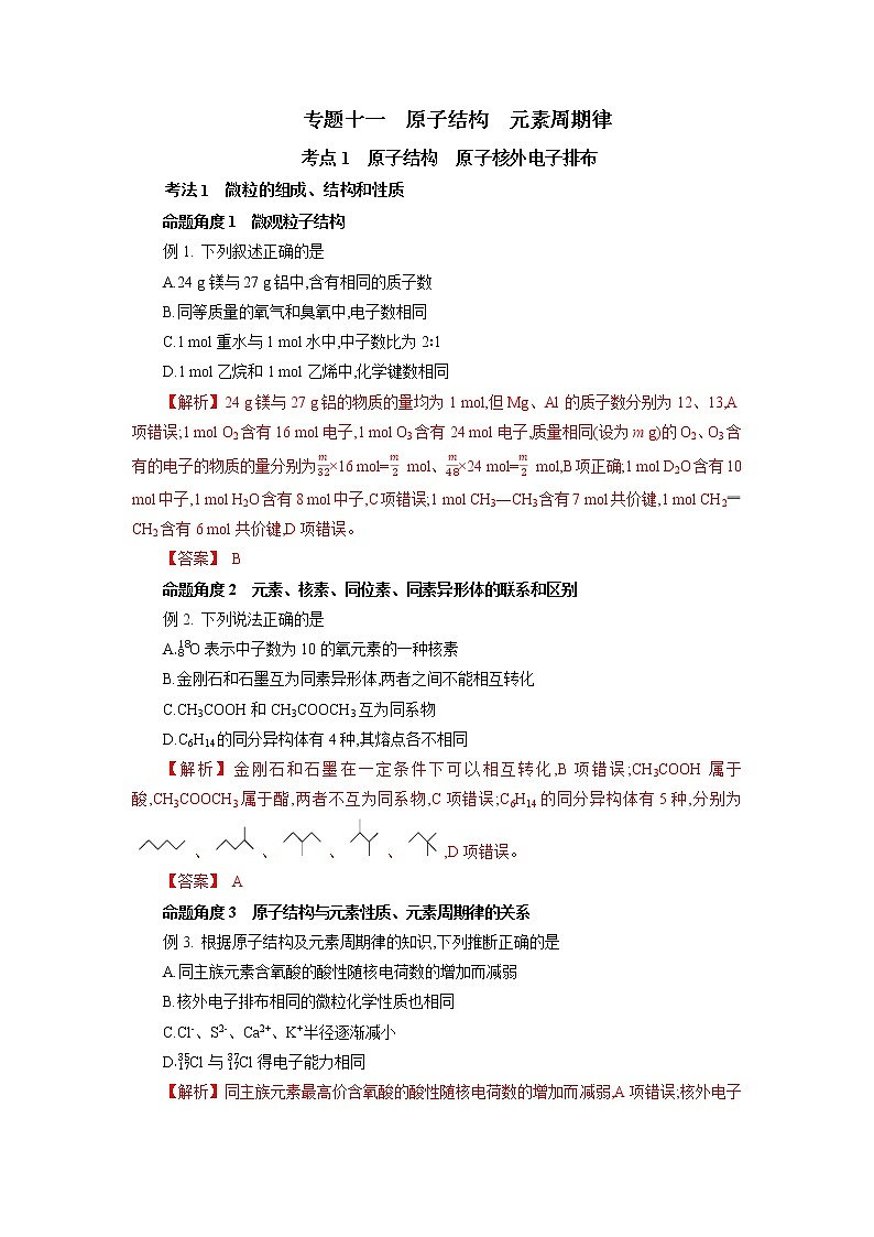 专题十一　原子结构　元素周期律-2022年高考化学一轮复习对点讲解与练习（通用版）学案01