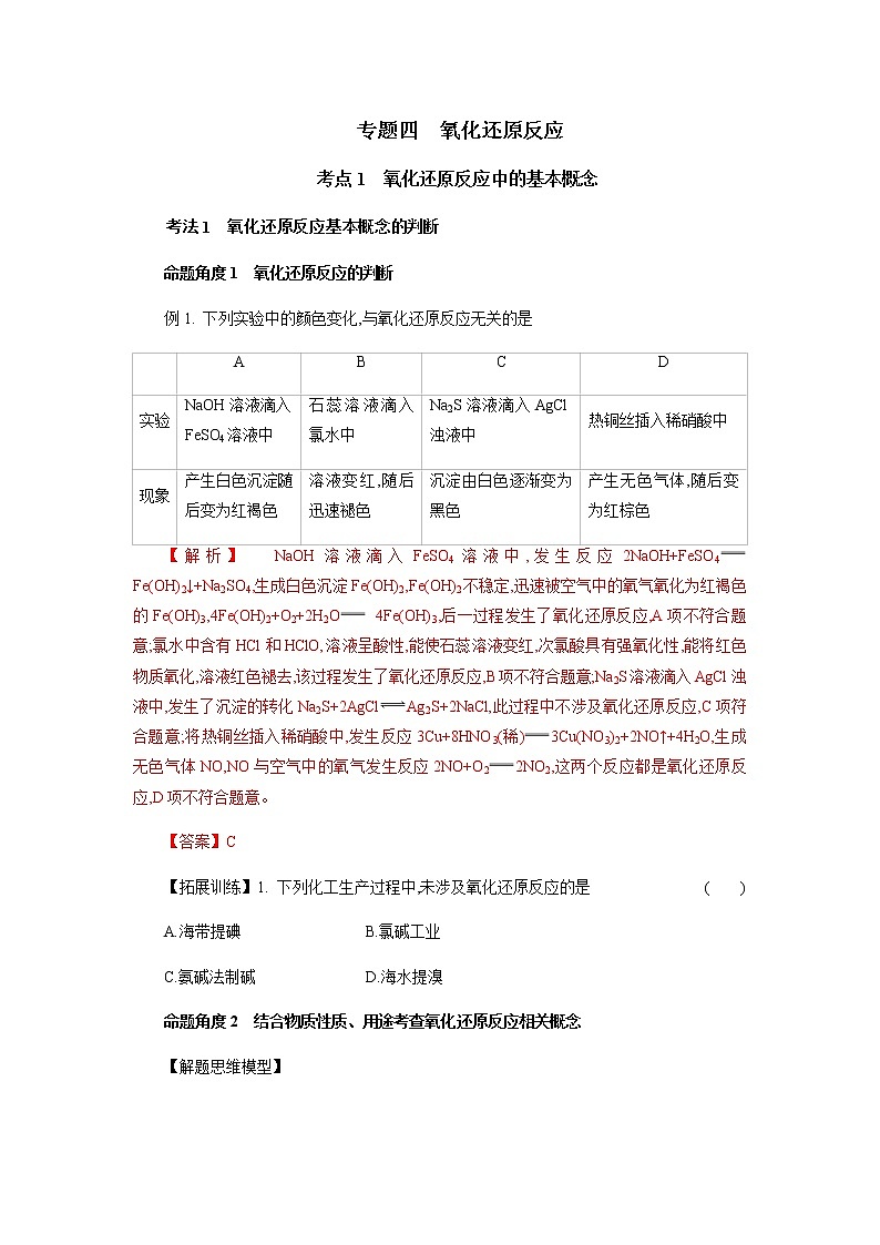 专题四　氧化还原反应-2022年高考化学一轮复习对点讲解与练习（通用版）学案01