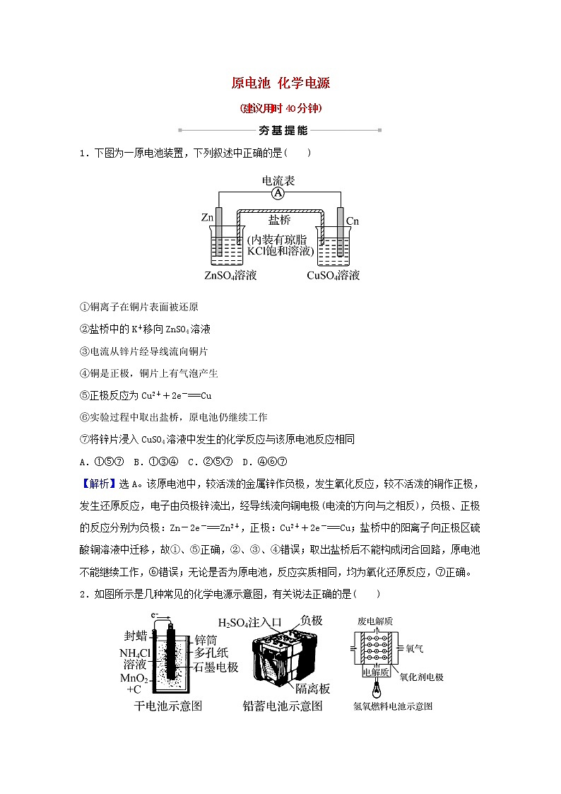 高考化学一轮复习课时作业二十一原电池化学电源含解析 人教版第1页