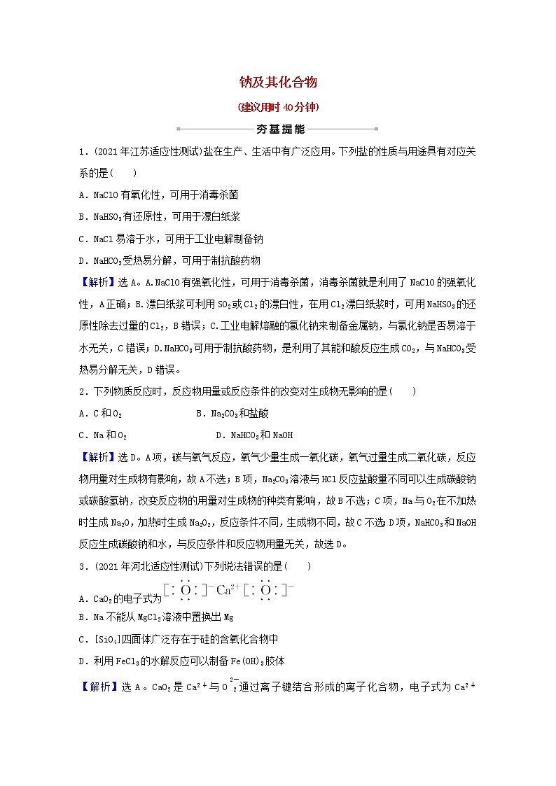 高考化学一轮复习课时作业九钠及其化合物含解析 人教版 练习01