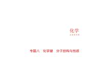 2022版高考化学选考山东专用一轮总复习课件：专题八化学键分子结构与性质 —基础篇