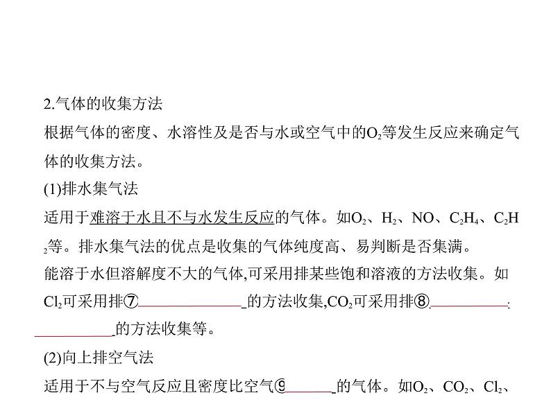 2022版高考化学选考山东专用一轮总复习课件：专题二十气体的制备实验方案的设计与评价 —基础篇06