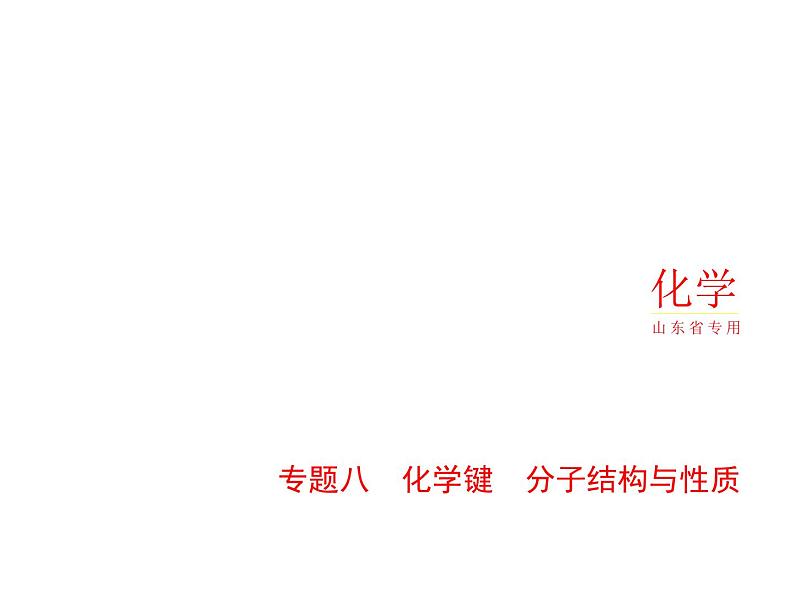 2022版高考化学选考山东专用一轮总复习课件：专题八化学键分子结构与性质 —应用篇01