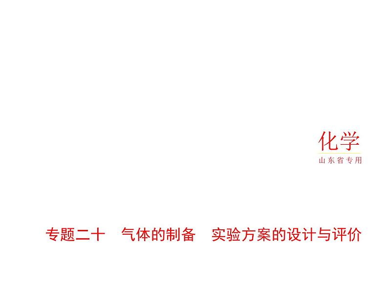 2022版高考化学选考山东专用一轮总复习课件：专题二十气体的制备实验方案的设计与评价 —应用篇01