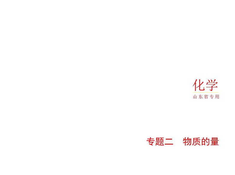 2022版高考化学选考山东专用一轮总复习课件：专题二物质的量 —基础篇01