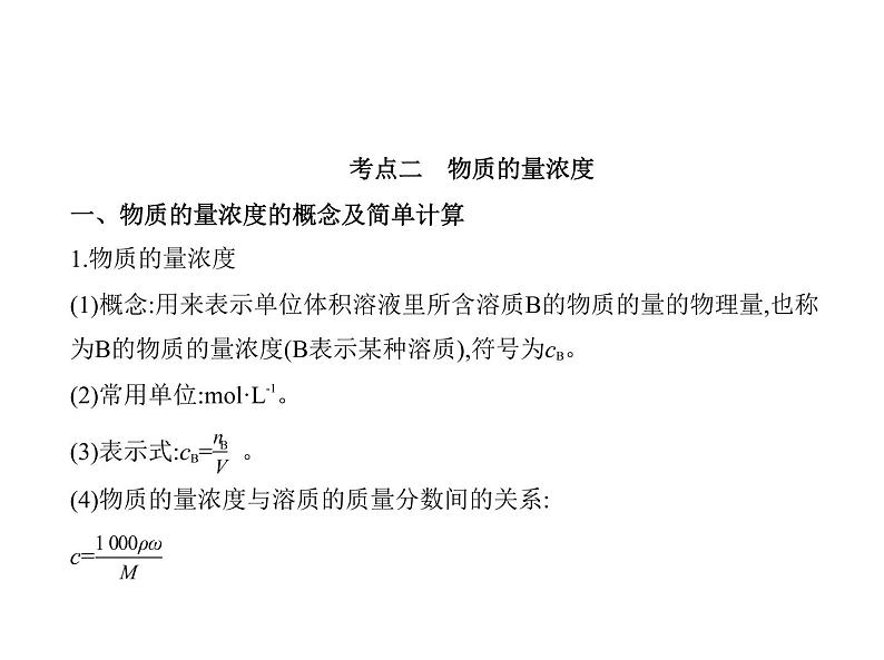 2022版高考化学选考山东专用一轮总复习课件：专题二物质的量 —基础篇06