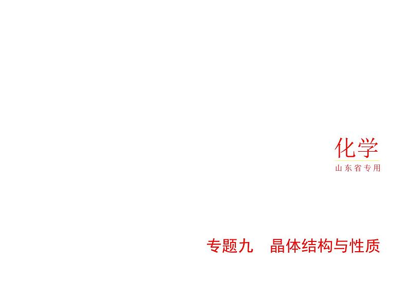 2022版高考化学选考山东专用一轮总复习课件：专题九晶体结构与性质 —基础篇第1页