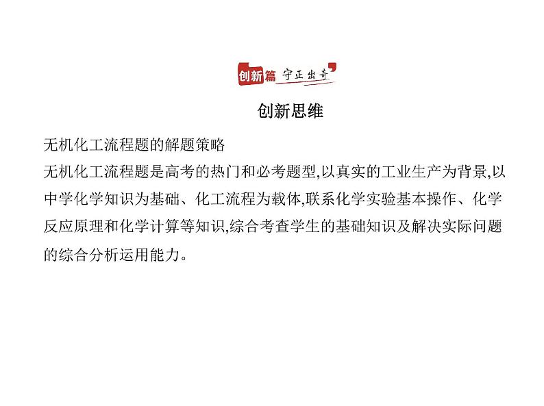 2022版高考化学选考山东专用一轮总复习课件：专题六金属及其化合物 —应用篇07