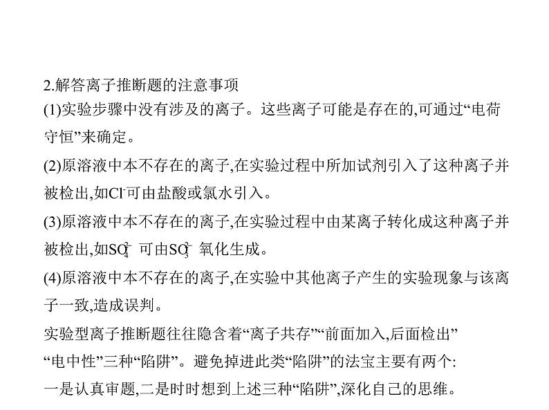 2022版高考化学选考山东专用一轮总复习课件：专题三离子反应 —应用篇03