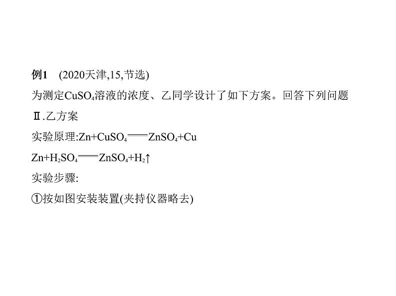 2022版高考化学选考山东专用一轮总复习课件：专题十八化学常用仪器和化学实验基本操作 —应用篇07