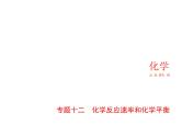 2022版高考化学选考山东专用一轮总复习课件：专题十二化学反应速率和化学平衡 —基础篇
