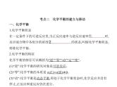 2022版高考化学选考山东专用一轮总复习课件：专题十二化学反应速率和化学平衡 —基础篇