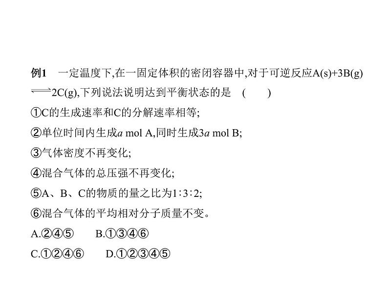 2022版高考化学选考山东专用一轮总复习课件：专题十二化学反应速率和化学平衡 —应用篇06