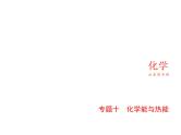 2022版高考化学选考山东专用一轮总复习课件：专题十化学能与热能 —基础篇
