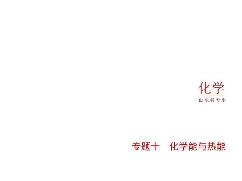 2022版高考化学选考山东专用一轮总复习课件：专题十化学能与热能 —基础篇第1页