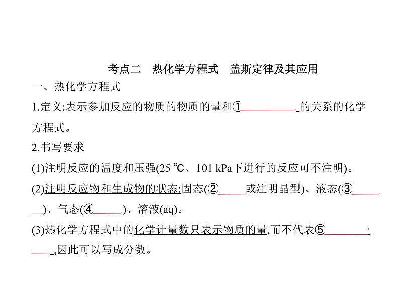 2022版高考化学选考山东专用一轮总复习课件：专题十化学能与热能 —基础篇第7页