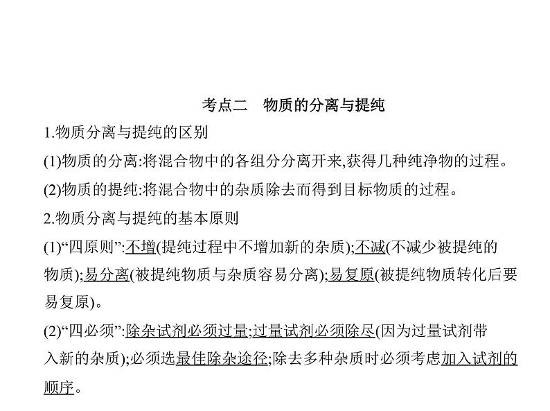 2022版高考化学选考山东专用一轮总复习课件：专题十九物质的检验、分离与提纯 —基础篇05