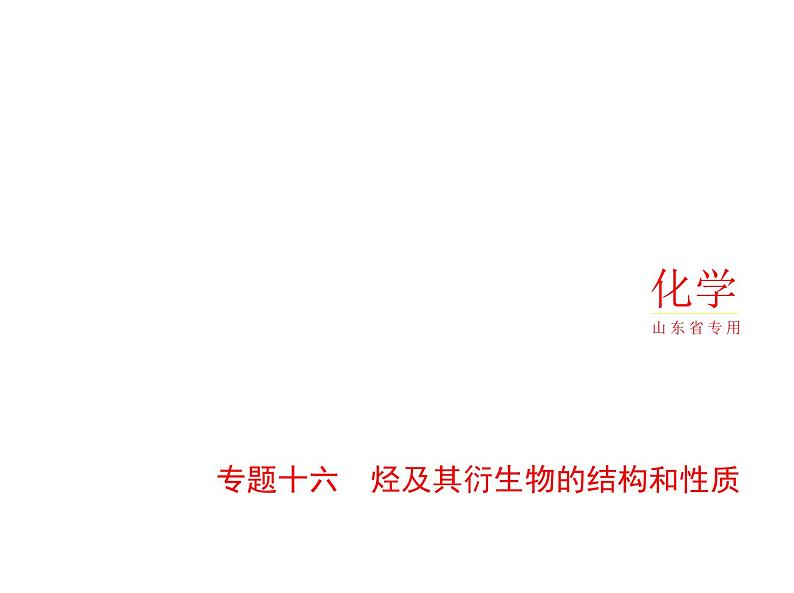 2022版高考化学选考山东专用一轮总复习课件：专题十六烃及其衍生物的结构和性质 —基础篇01