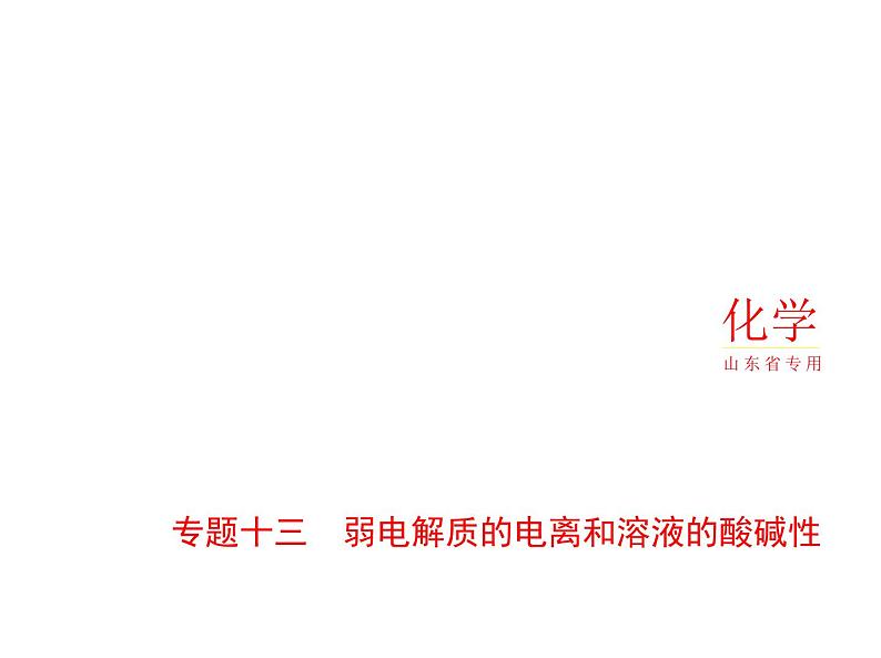 2022版高考化学选考山东专用一轮总复习课件：专题十三弱电解质的电离和溶液的酸碱性 —基础篇第1页