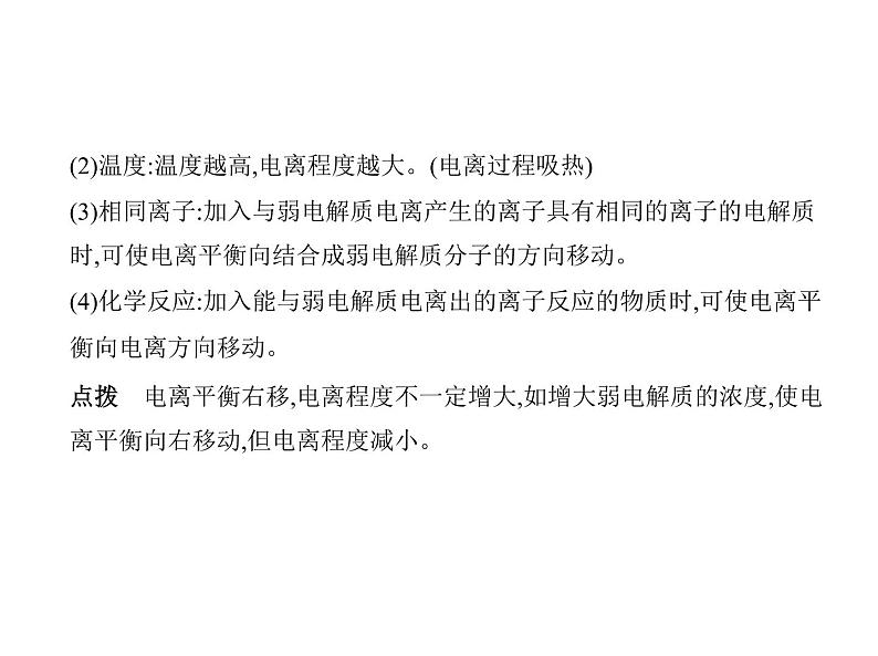 2022版高考化学选考山东专用一轮总复习课件：专题十三弱电解质的电离和溶液的酸碱性 —基础篇第6页