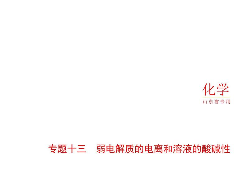 2022版高考化学选考山东专用一轮总复习课件：专题十三弱电解质的电离和溶液的酸碱性 —应用篇第1页