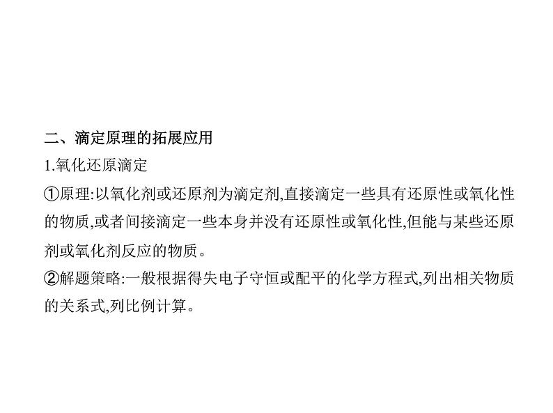 2022版高考化学选考山东专用一轮总复习课件：专题十三弱电解质的电离和溶液的酸碱性 —应用篇第8页
