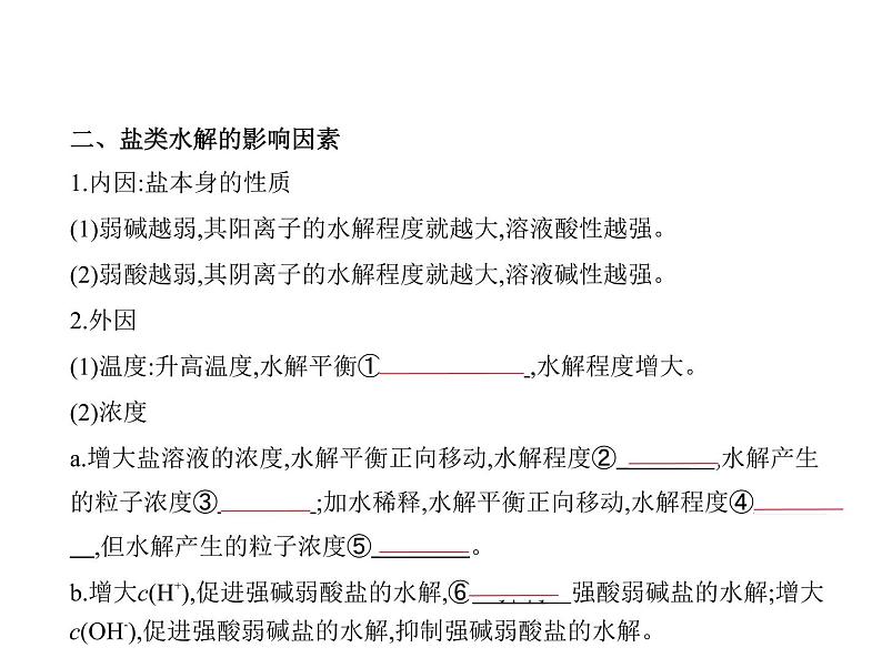 2022版高考化学选考山东专用一轮总复习课件：专题十四盐类水解和沉淀溶解平衡 —基础篇第3页