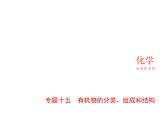 2022版高考化学选考山东专用一轮总复习课件：专题十五有机物的分类、组成和结构 —基础篇