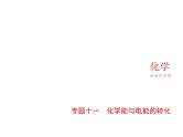 2022版高考化学选考山东专用一轮总复习课件：专题十一化学能与电能的转化 —基础篇