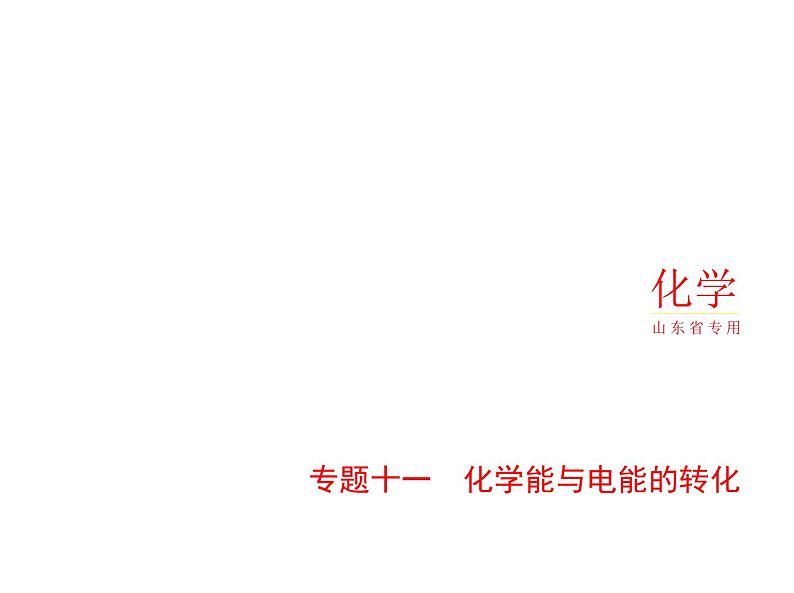 2022版高考化学选考山东专用一轮总复习课件：专题十一化学能与电能的转化 —基础篇第1页