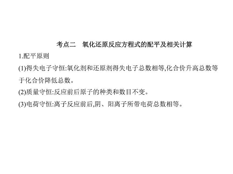 2022版高考化学选考山东专用一轮总复习课件：专题四氧化还原反应 —基础篇07