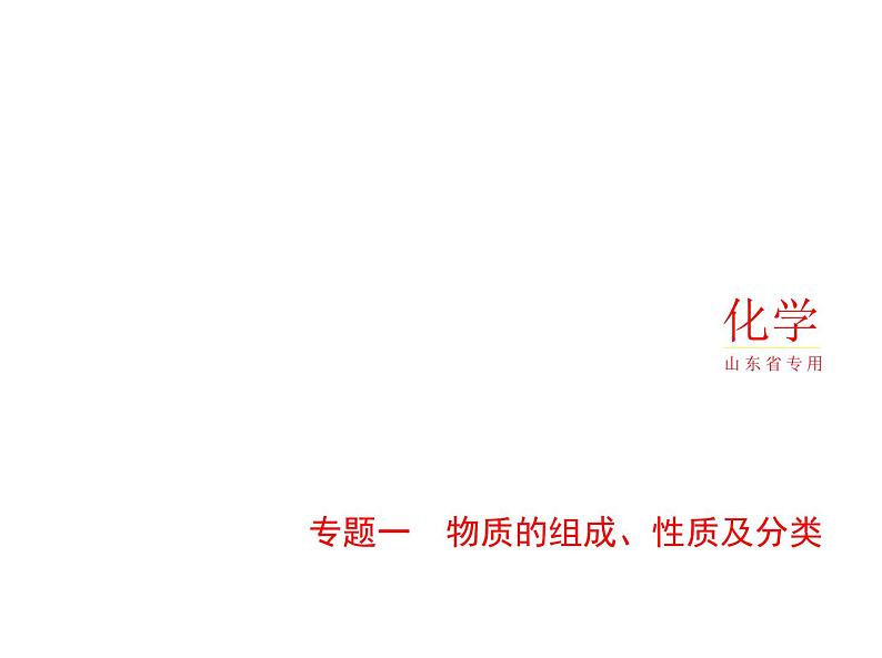 2022版高考化学选考山东专用一轮总复习课件：专题一物质的组成、性质及分类 —基础篇01