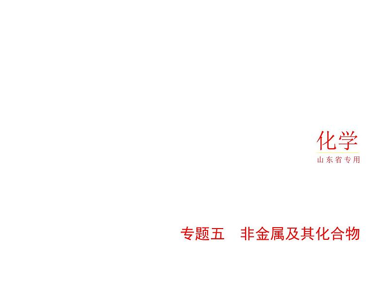 2022版高考化学选考山东专用一轮总复习课件：专题五非金属及其化合物 —基础篇01