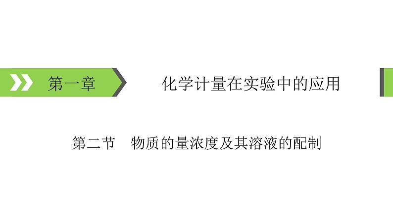 2022版高考化学一轮复习课件：第1章 第2节 物质的量浓度及其溶液的配制01