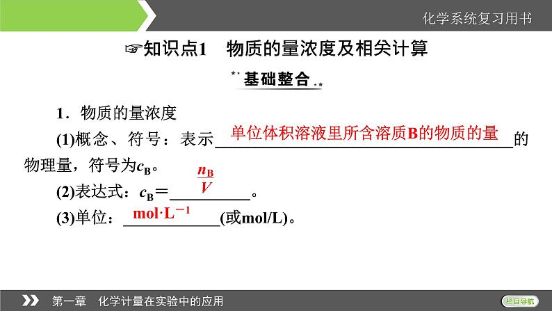 2022版高考化学一轮复习课件：第1章 第2节 物质的量浓度及其溶液的配制04