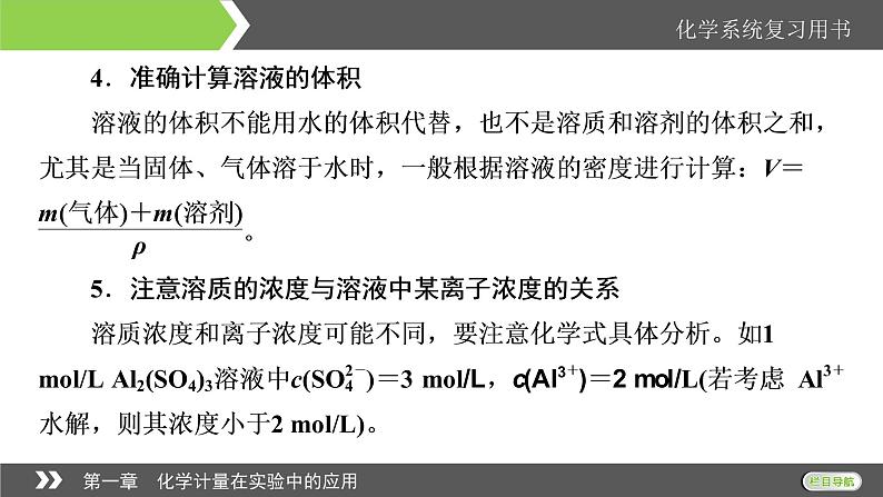 2022版高考化学一轮复习课件：第1章 第2节 物质的量浓度及其溶液的配制07