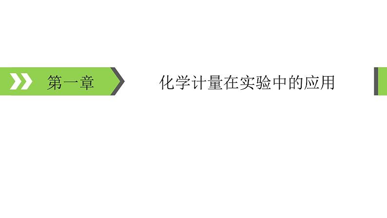 2022版高考化学一轮复习课件：第1章 第1节 物质的量　气体摩尔体积第1页