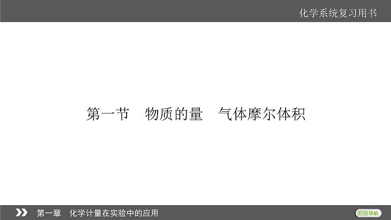 2022版高考化学一轮复习课件：第1章 第1节 物质的量　气体摩尔体积第4页