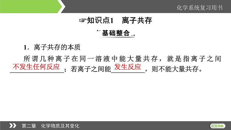 2022版高考化学一轮复习课件：第2章 第3节 离子共存　离子的检验和推断04