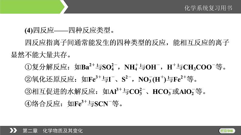 2022版高考化学一轮复习课件：第2章 第3节 离子共存　离子的检验和推断08