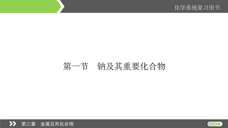 2022版高考化学一轮复习课件：第3章 第1节 钠及其重要化合物第4页