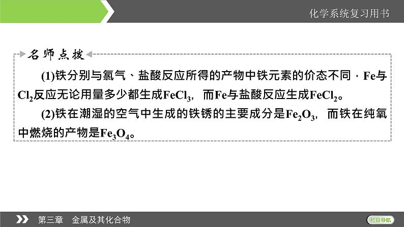 2022版高考化学一轮复习课件：第3章 第3节 铁及其重要化合物第8页