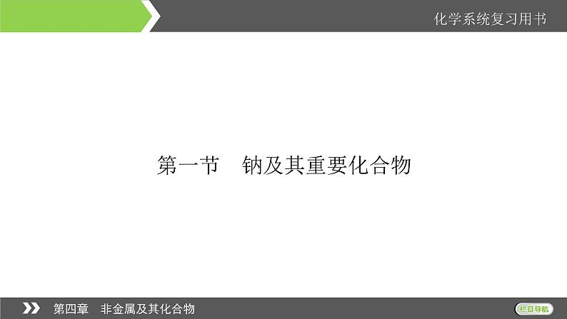 2022版高考化学一轮复习课件：第4章 第1节 无机非金属材料的主角——硅04