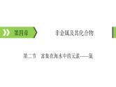 2022版高考化学一轮复习课件：第4章 第2节 富集在海水中的元素——氯