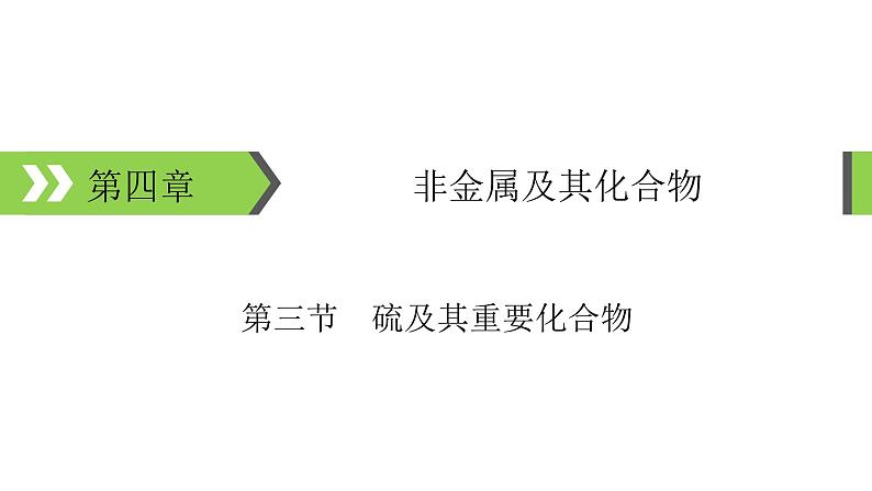 2022版高考化学一轮复习课件：第4章 第3节 硫及其重要化合物01