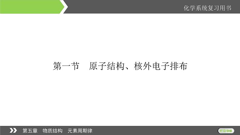 2022版高考化学一轮复习课件：第5章 第1节 原子结构、核外电子排布04