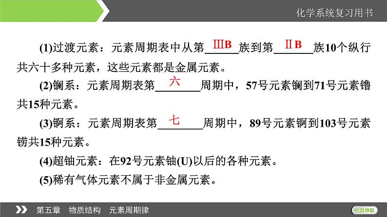 2022版高考化学一轮复习课件：第5章 第2节 元素周期表　元素周期律第8页