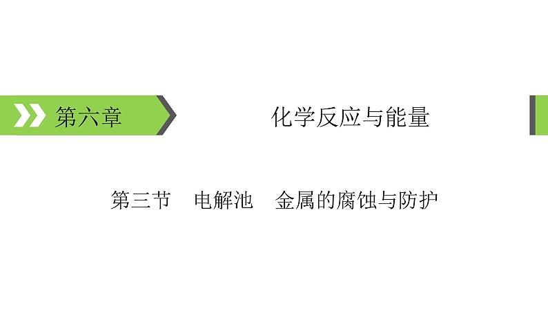 2022版高考化学一轮复习课件：第6章 第3节 电解池　金属的腐蚀与防护第1页